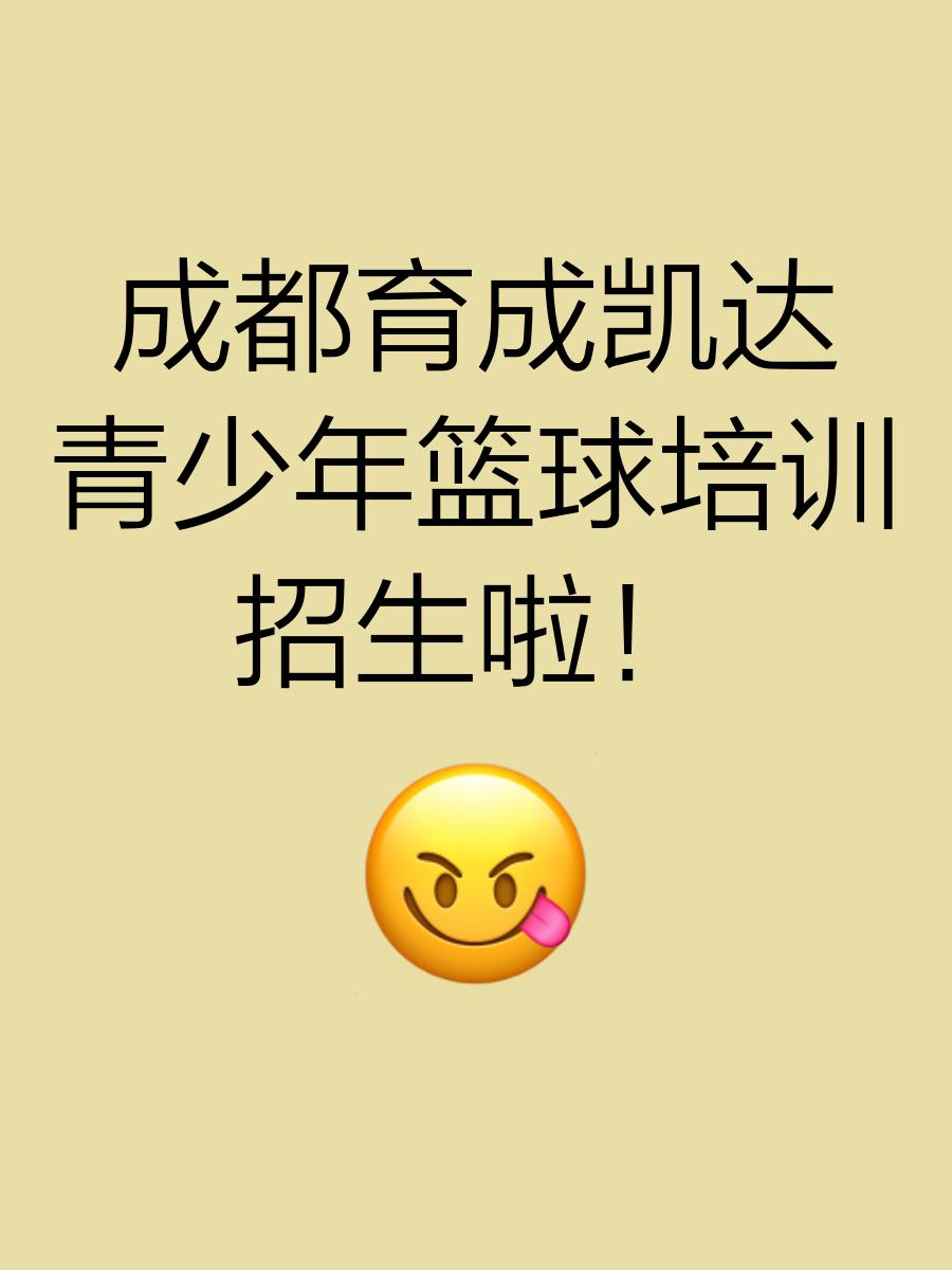 kaiyun中国官方网站-包含青少年篮球领袖培训计划正式启动，强化青训体系的词条